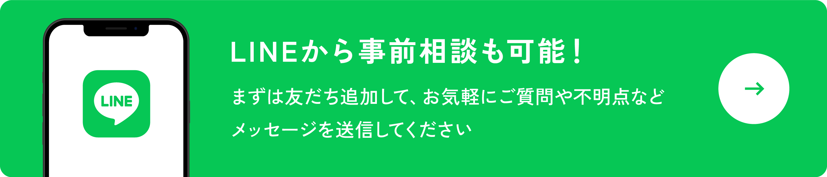 LINEから事前相談も可能！まずは友だち追加して、お気軽にご質問や不明点などメッセージを送信してください