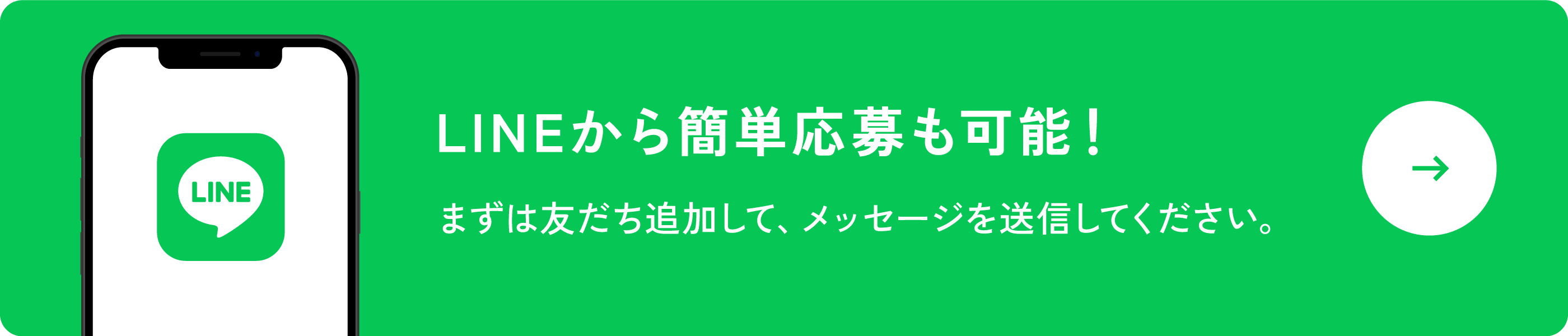 LINEから簡単応募も可能！まずは友だち追加して、メッセージを送信してください。