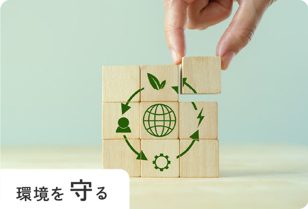 環境を守る