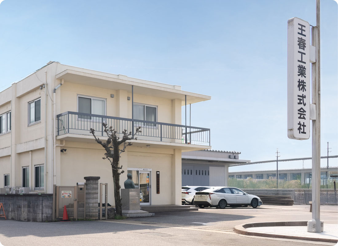 王春工業株式会社