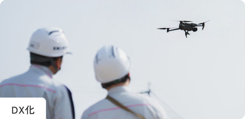 DX化