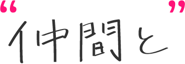 仲間と
