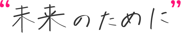 未来のために