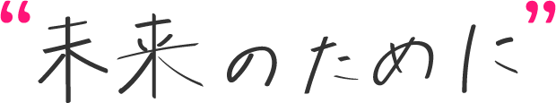 未来のために