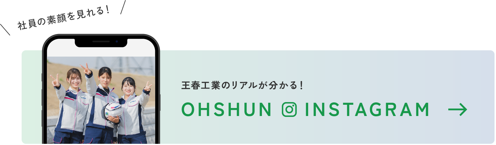 王春工業のリアルが分かる！OHSHUN INSTAGRAM