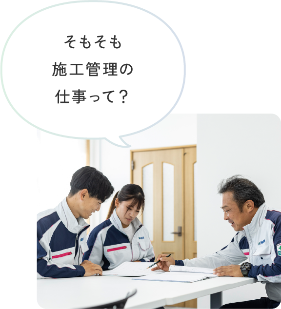 そもそも施工管理の仕事って？