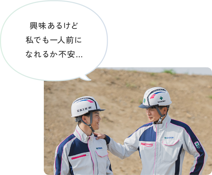 興味あるけど私でも一人前になれるか不安...