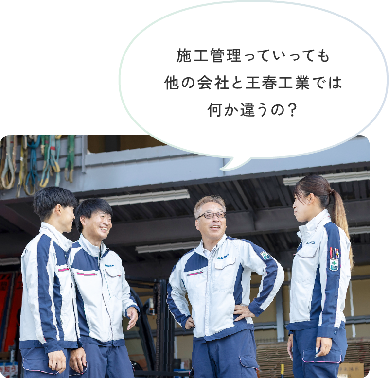 施工管理っていっても他の会社と王春工業では何か違うの？