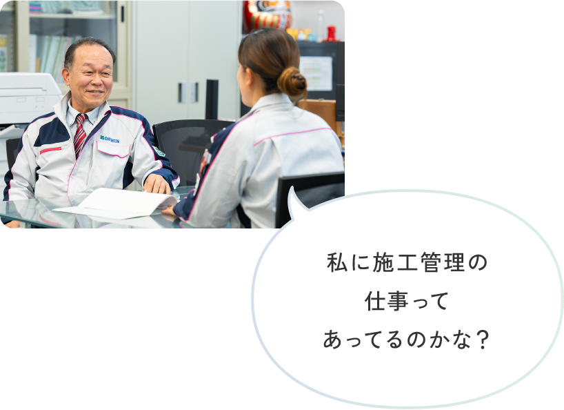 私に施工管理の仕事ってあってるのかな？