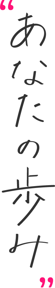 あなたの歩み