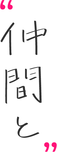 仲間と