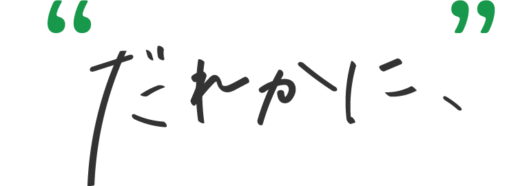 だれかに、