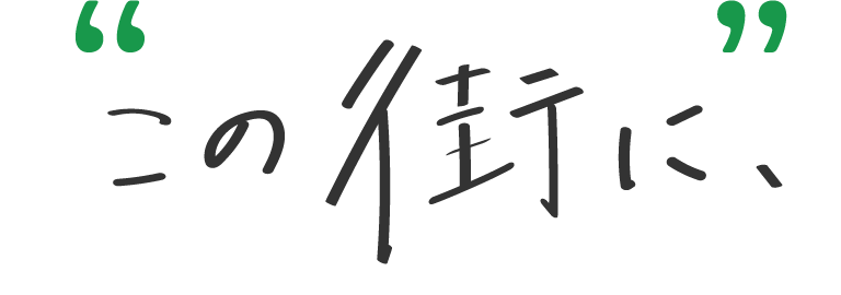 この街に、