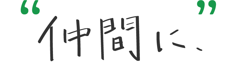 仲間に、