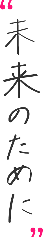 未来のために