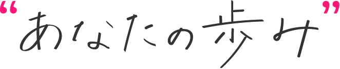 あなたの歩み